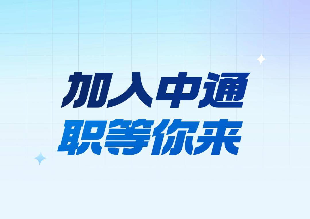 龙行龘龘 好运连连中通天津管理中心招聘啦包吃包住 福利多多感兴趣的