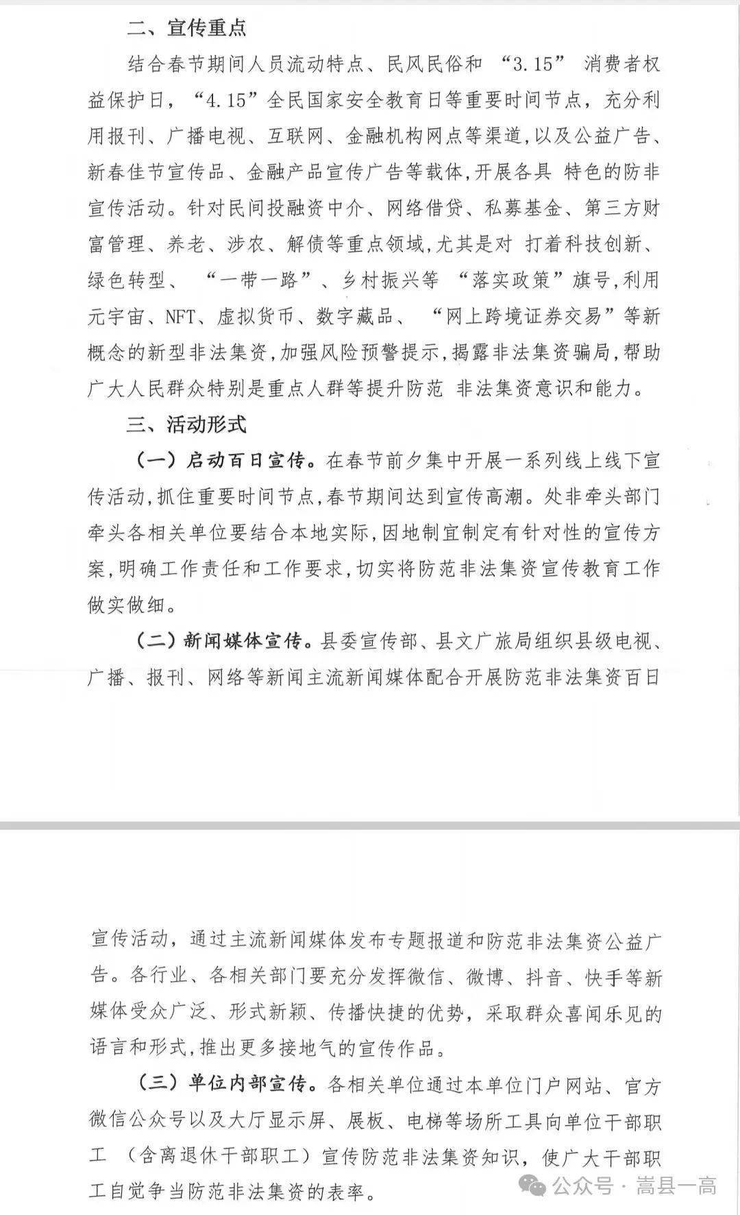 【嵩县一高】关于持续深入开展防范非法集资百日宣传活动的通知_园艺