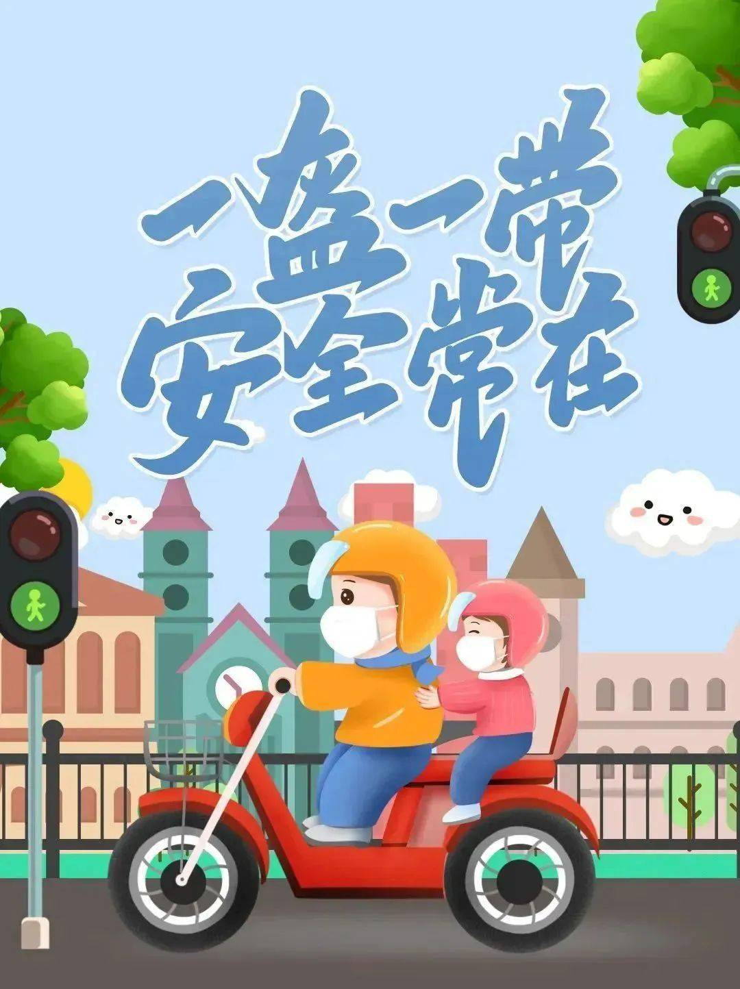 【安全教育】一盔一带,安全常在—— 佩戴头盔安全知识宣传_家长_文明