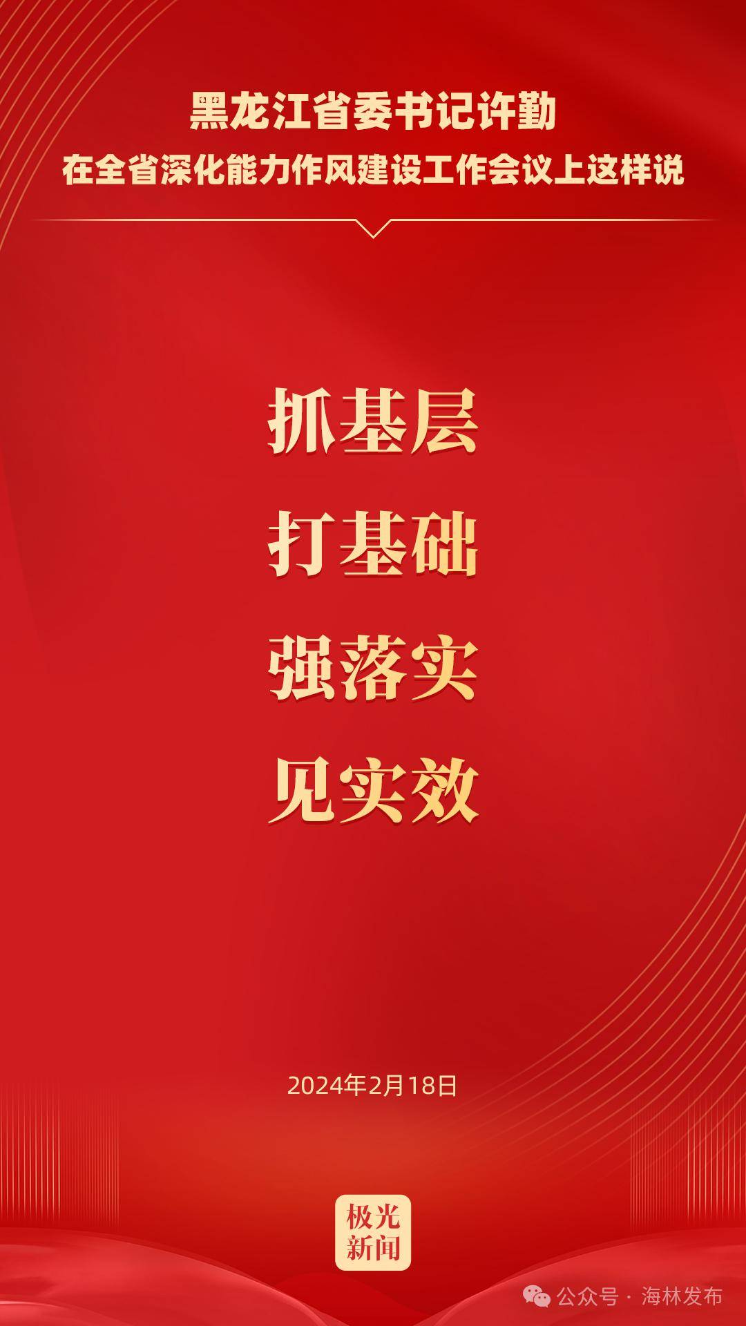 黑龙江省委书记许勤在全省深化能力作风建设工作会议上这样说