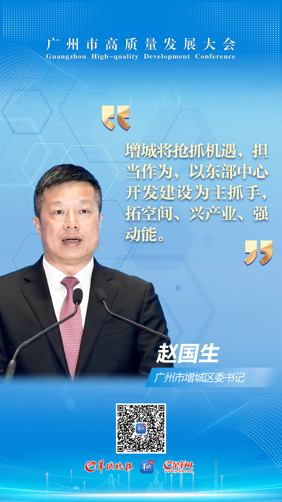 广州市增城区委书记赵国生:以东部中心开发建设为主抓手,打造大湾区