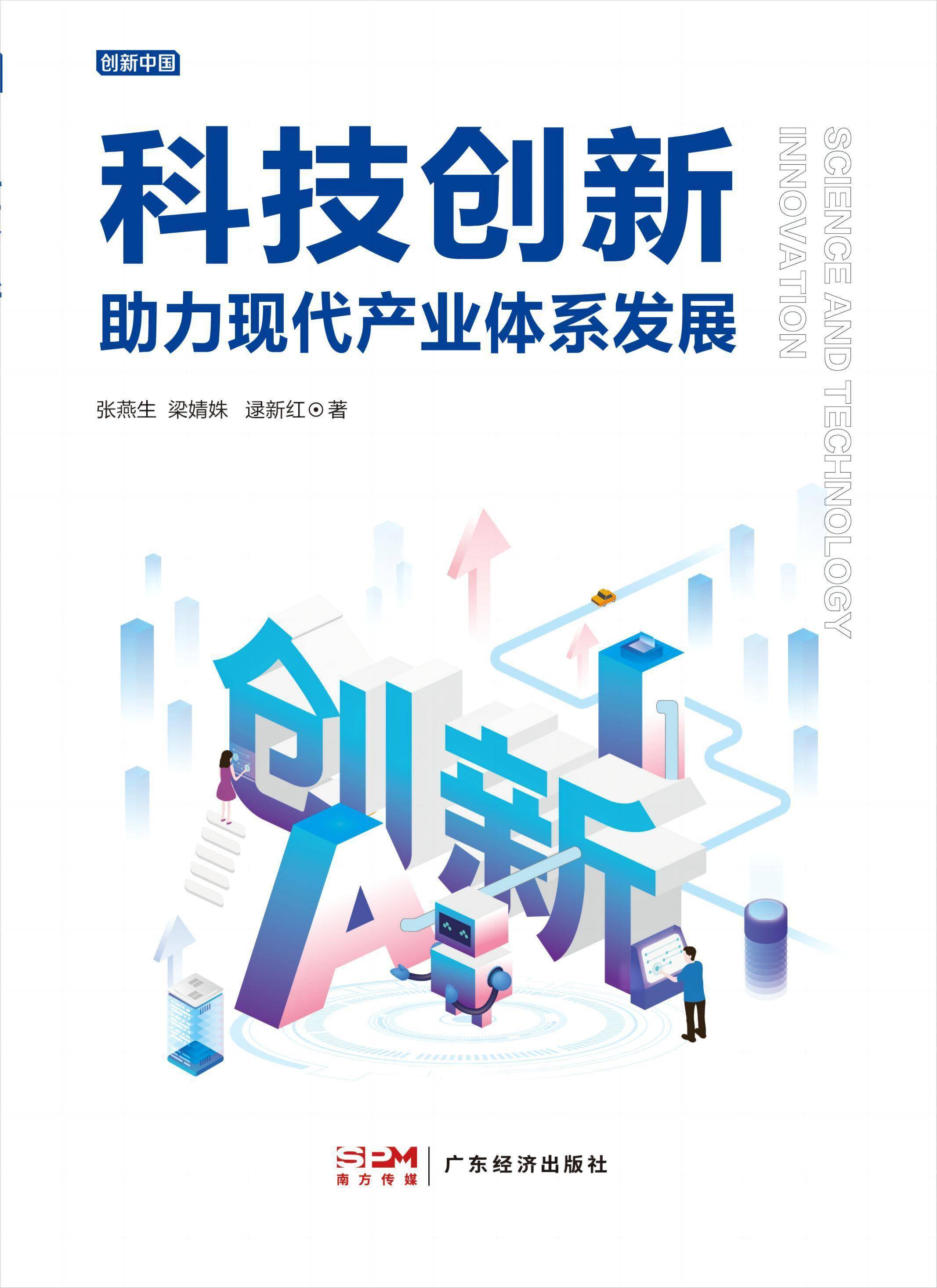 《科技创新助力现代产业体系发展》出版_建设_全球_国际