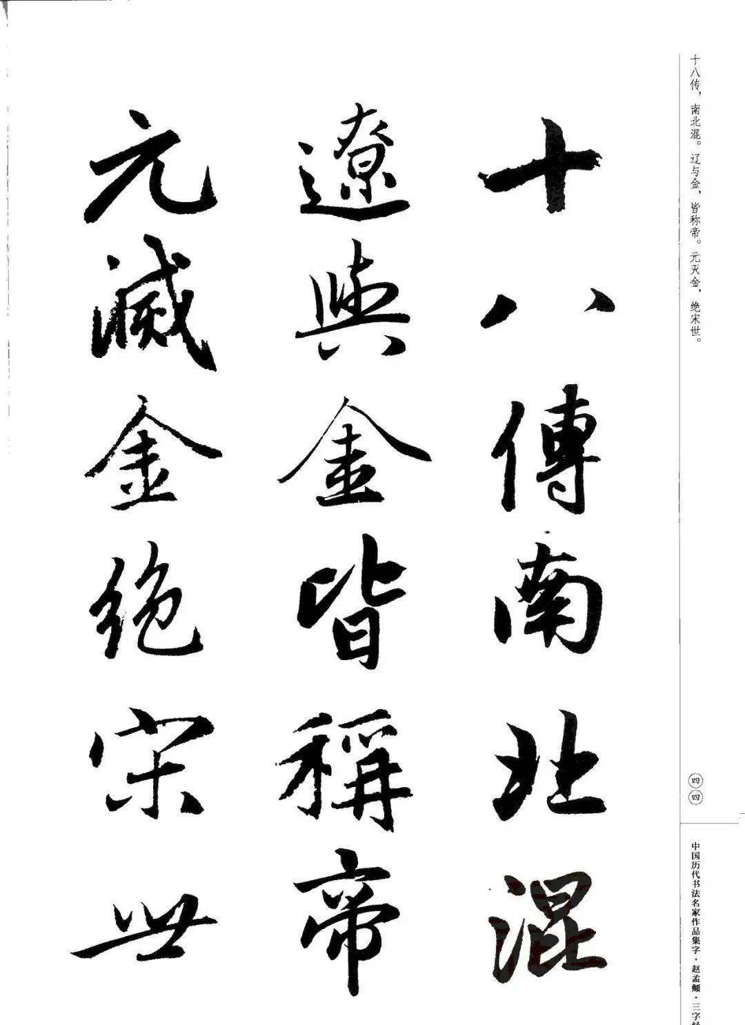 社江锦世,殷培芳,杨娜集字赵孟頫·三字经中国历代书法名家作品集字