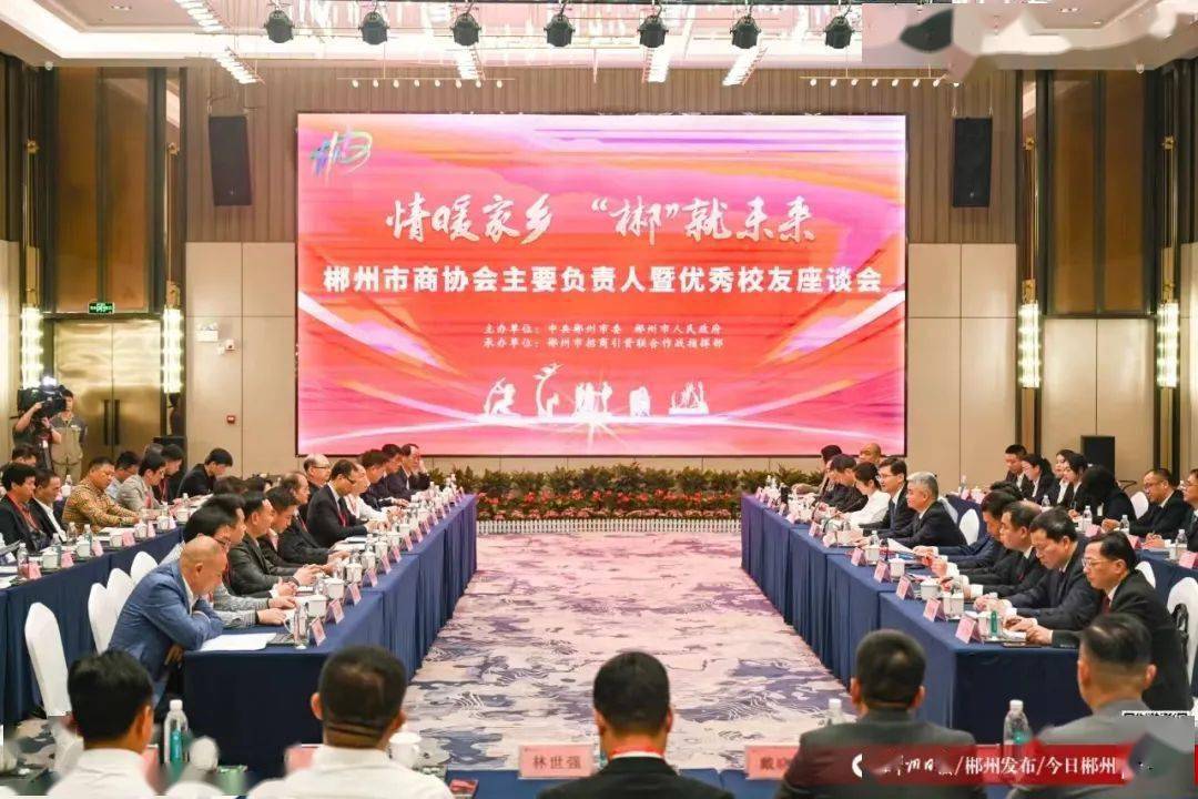 要闻丨郴州市商协会主要负责人暨优秀校友座谈会举行