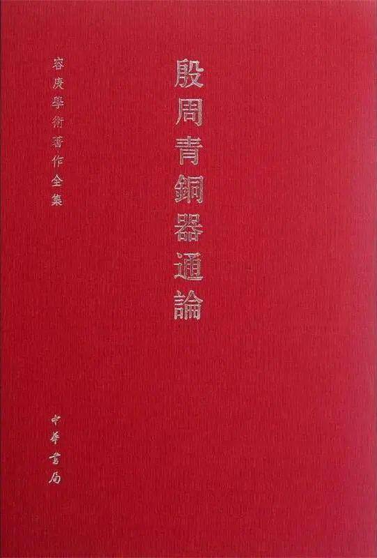 《金文编》初稿手稿《〈金文编〉稿本》王国维 赠容庚书1927年尔后