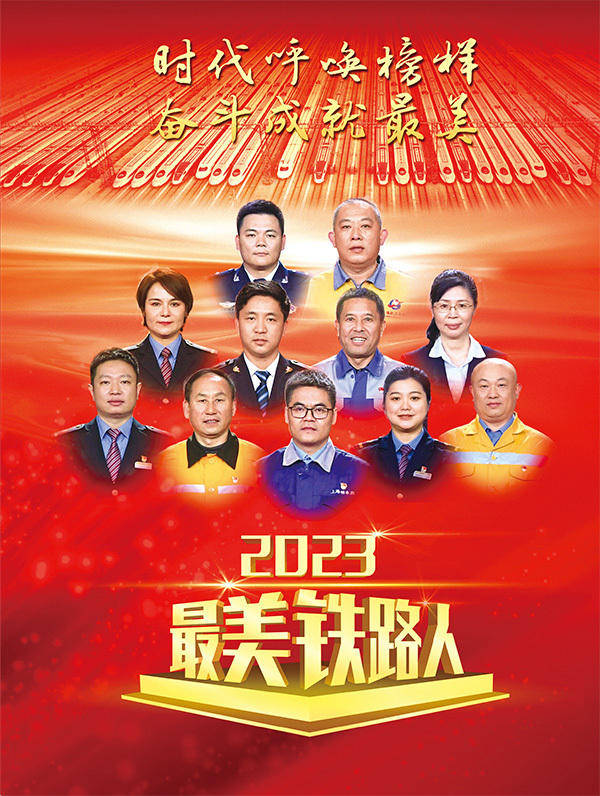 2023年"最美铁路人"_集团_中国_维修