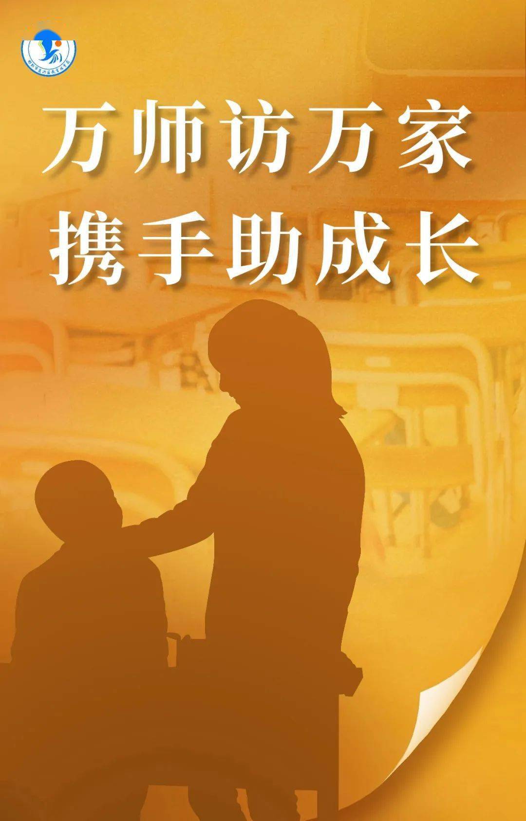 百师进千家 携手共育才_家长_发展_活动