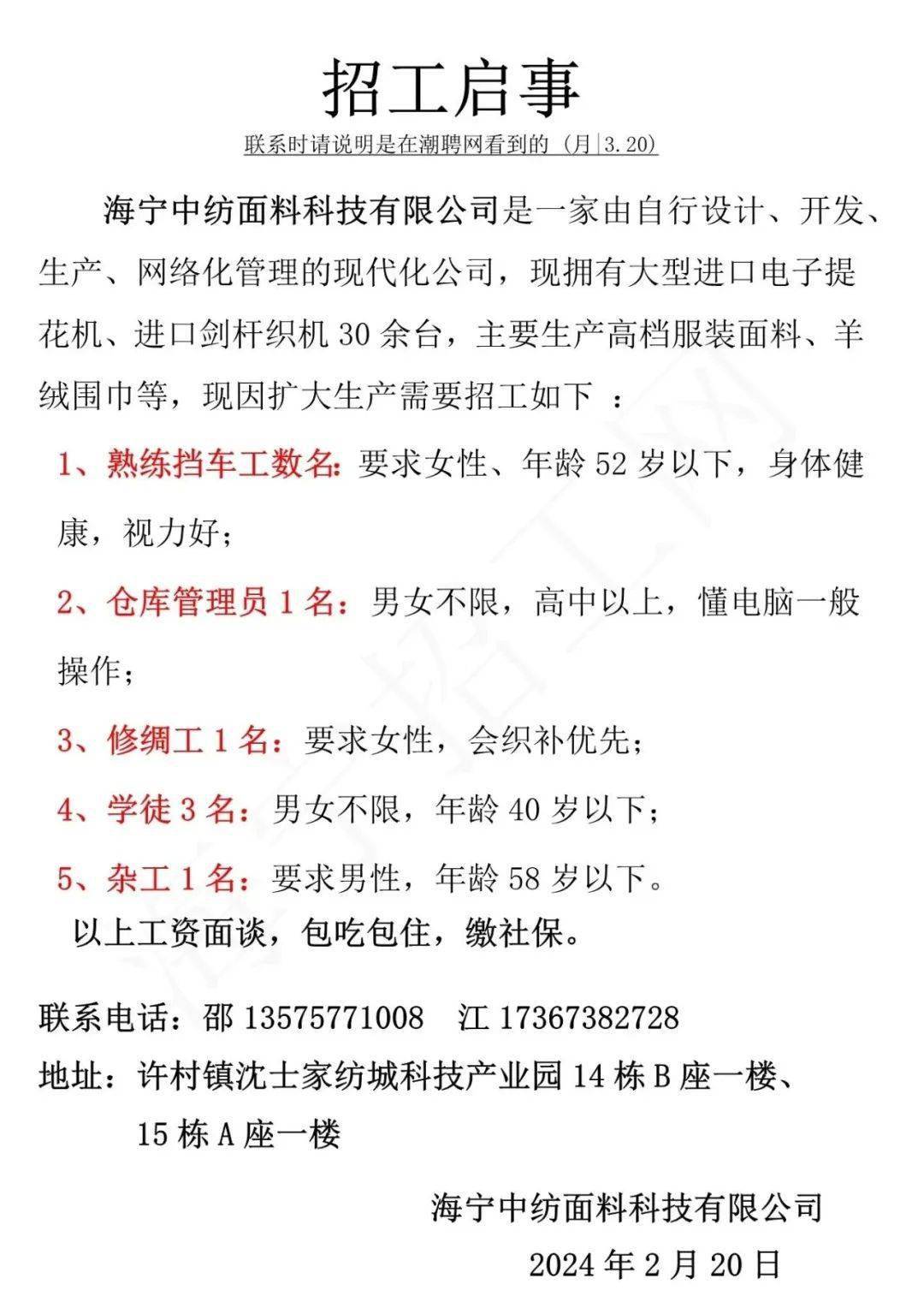 【中纺面料】招熟练挡车工,仓库管理员,修绸工等岗位