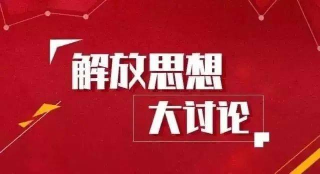 专家解读_发展_问题_思想解放