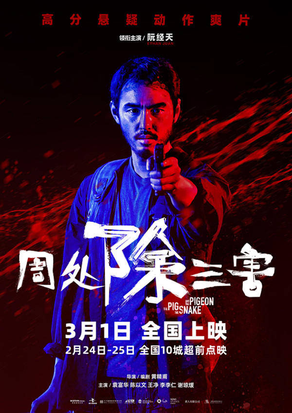 《周处除三害》3月1日上映,阮经天效仿古代周处“放手一搏”_陈桂林_电影_全国