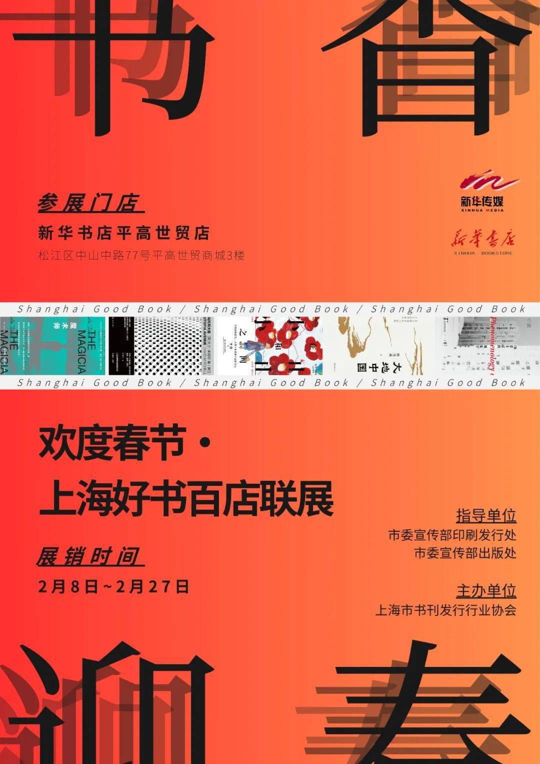 上海好书百店联展丨在新华书店平高世贸店品书香,共欢庆