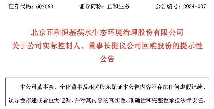 正和生态紧急澄清,董监高等拟增持_公司_相关_公告