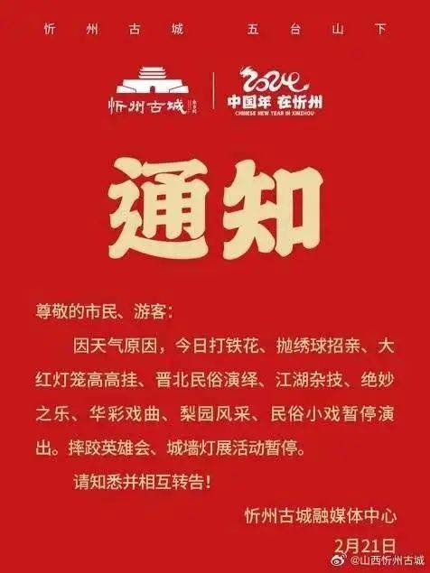 忻州古城演出活动暂停请各位游客密切关注天气情况,及时关注景区官方