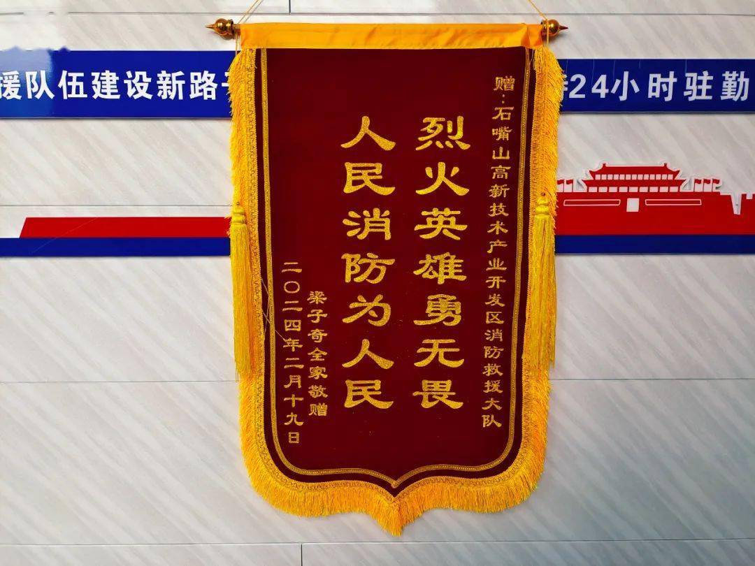 人民消防为人民——高新区消防救援大队收到群众致谢锦旗