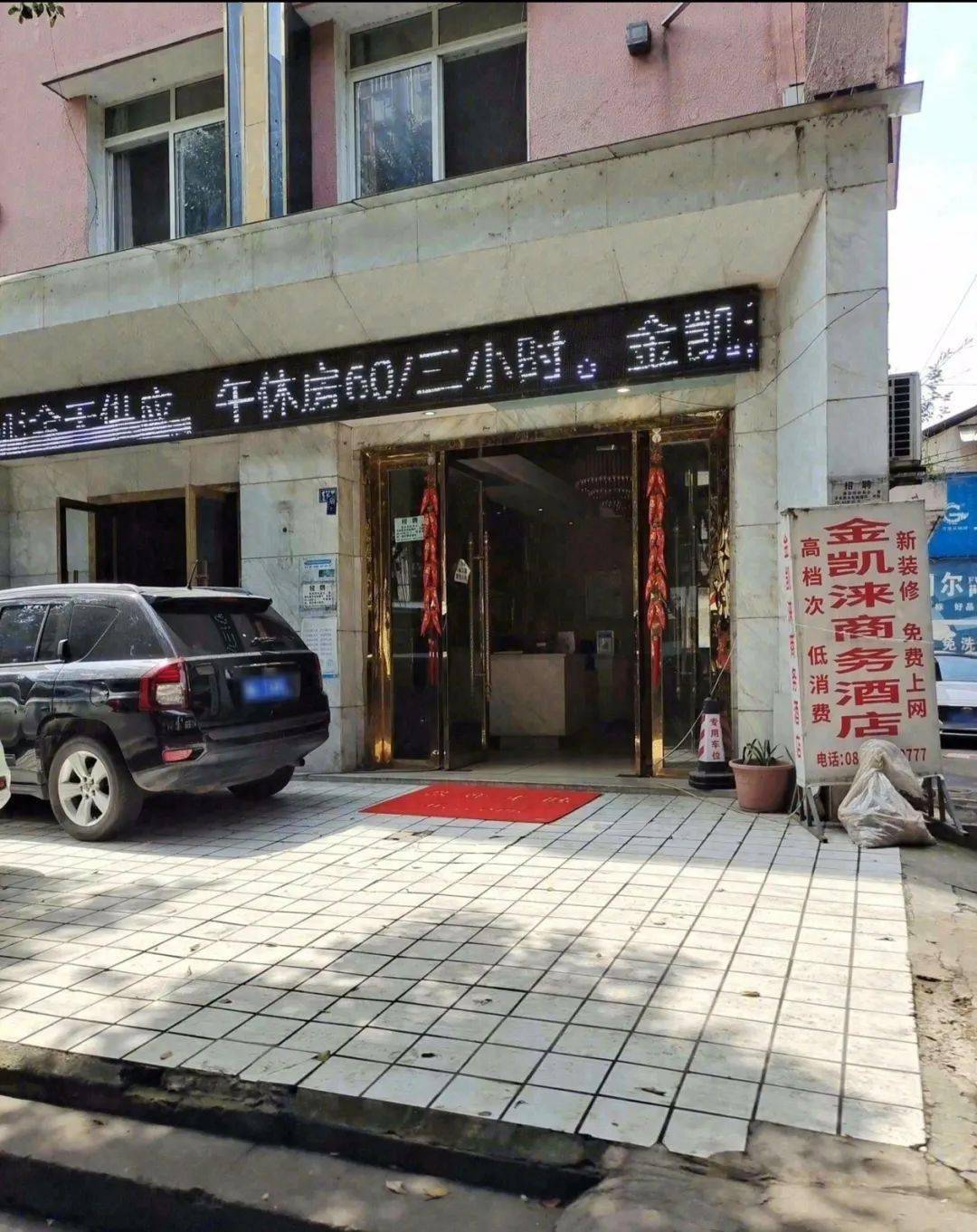 单位名称:什邡市金凯涞酒店场所类型:人员密集场所地址:四川省什邡市