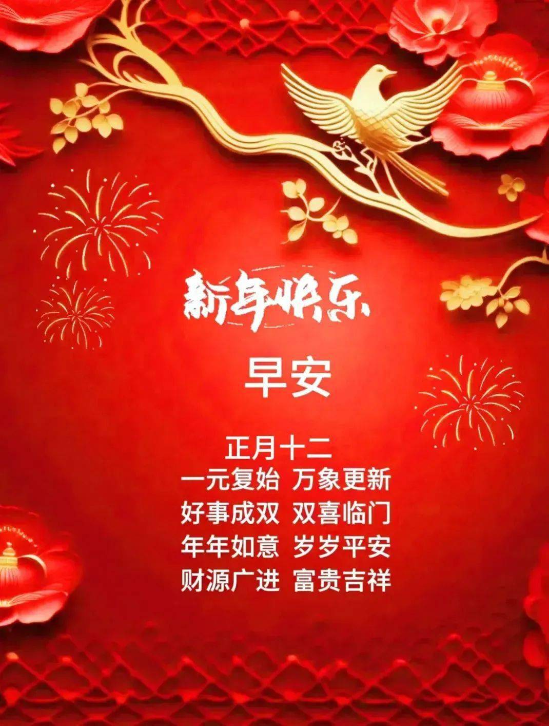 年初十二祝福语图片图片