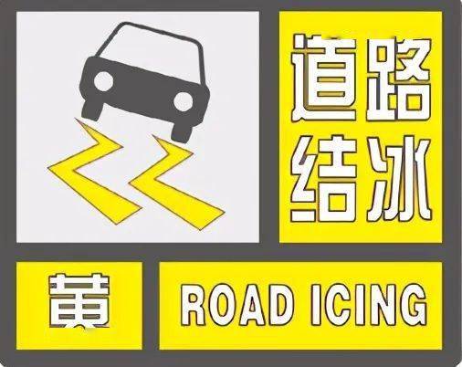 小心路滑!临夏州气象台发布道路结冰黄色预警_影响_临夏县_来源