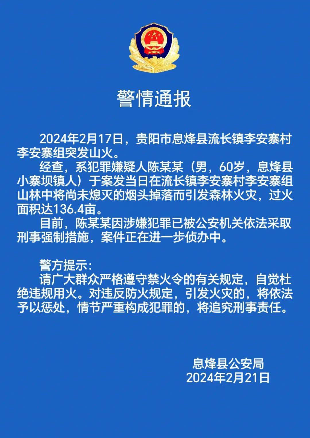 贵阳多地连发警情通报!以案示警再敲森林防火警钟_火灾_山火_公安局