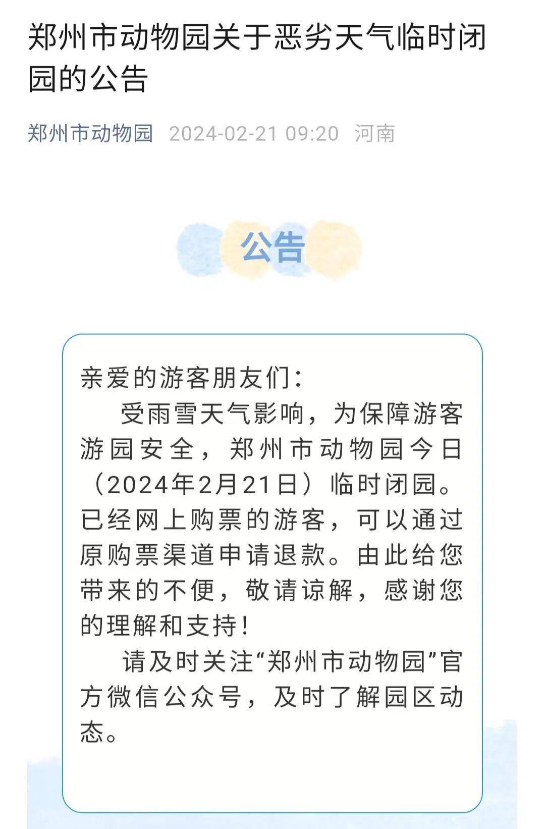 郑州市动物园关于恶劣天气临时闭园的公告郑州市动物园,绿博园临时闭