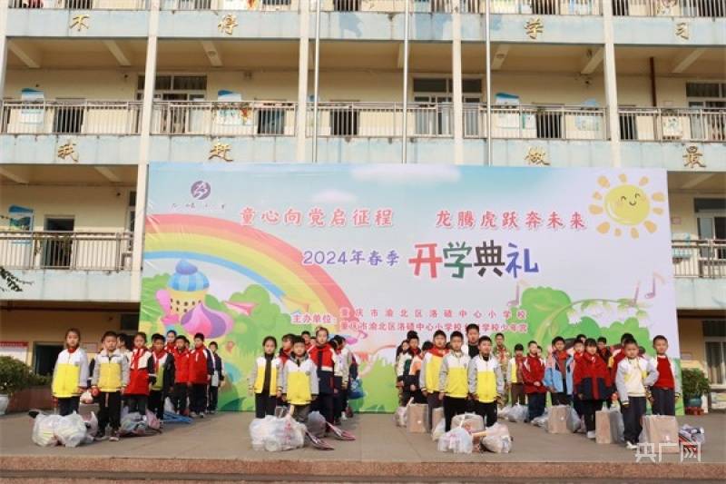 龙腾虎跃奔未来 渝北洛碛中心校举行开学典礼_全体学生_少年_全校学生