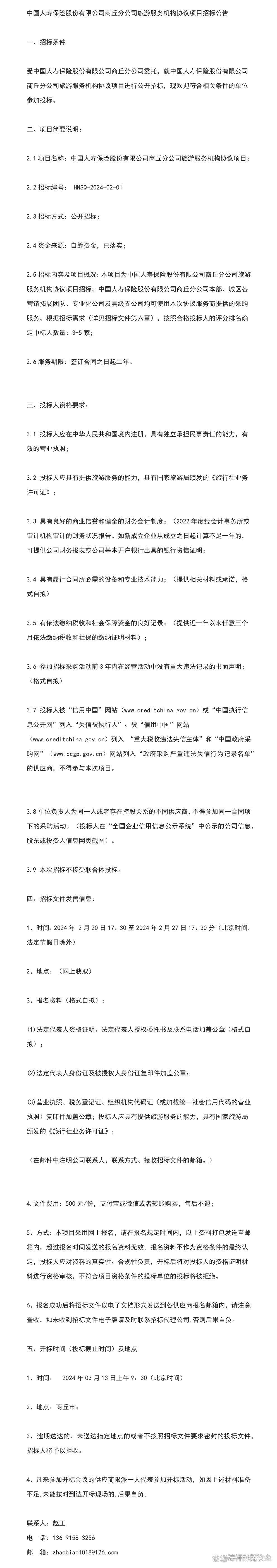 中国人寿保险股份有限公司商丘分公司旅游服务机构协议项目招标_高清
