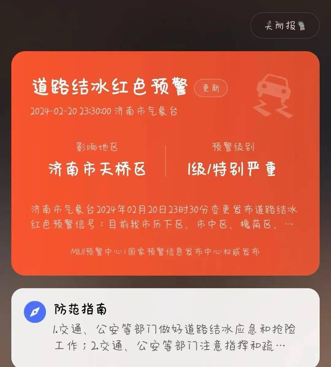 升级为道路结冰红色预警信号.济南市气象台将道路结冰橙色预警信号