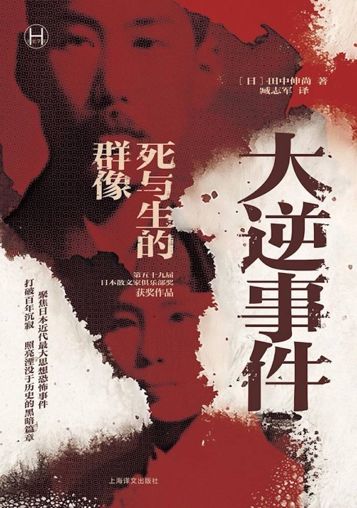 沙青青评《大逆事件》|如何记忆一场百余年前的国家