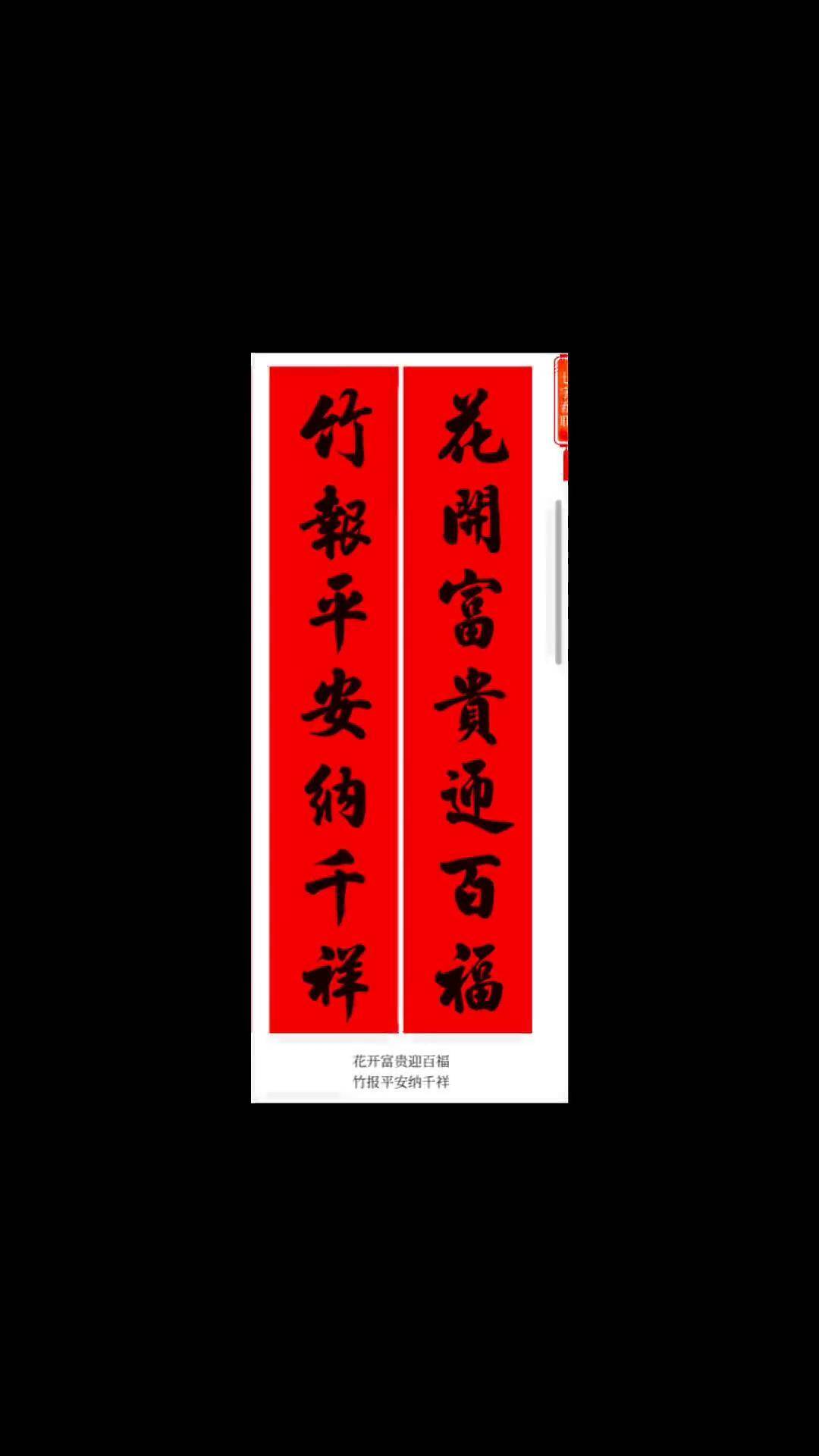 花开富贵迎百福手写对联 春联 抖音书法热门 零基础学书法 写字是一种