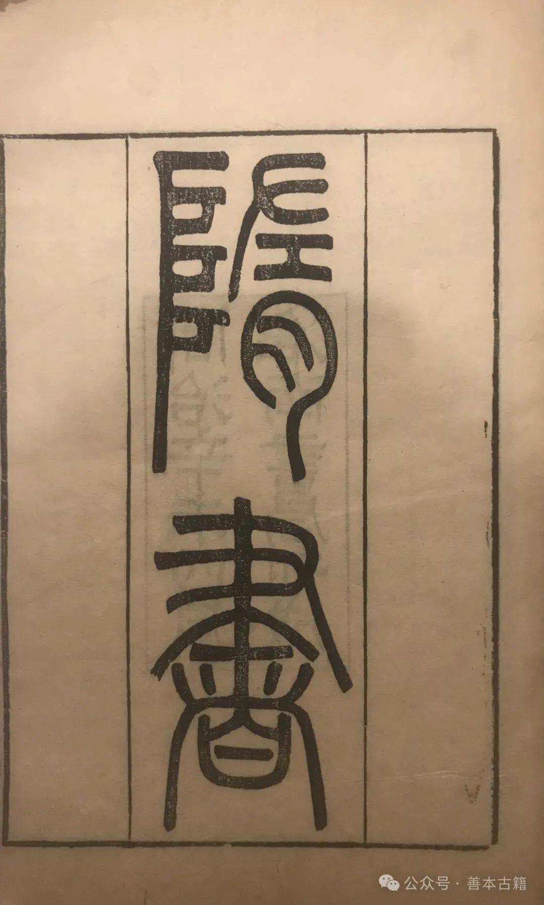 曹寅是康熙朝开精刻之风的代表人物,《清宫扬州御档选编》载,曹寅于