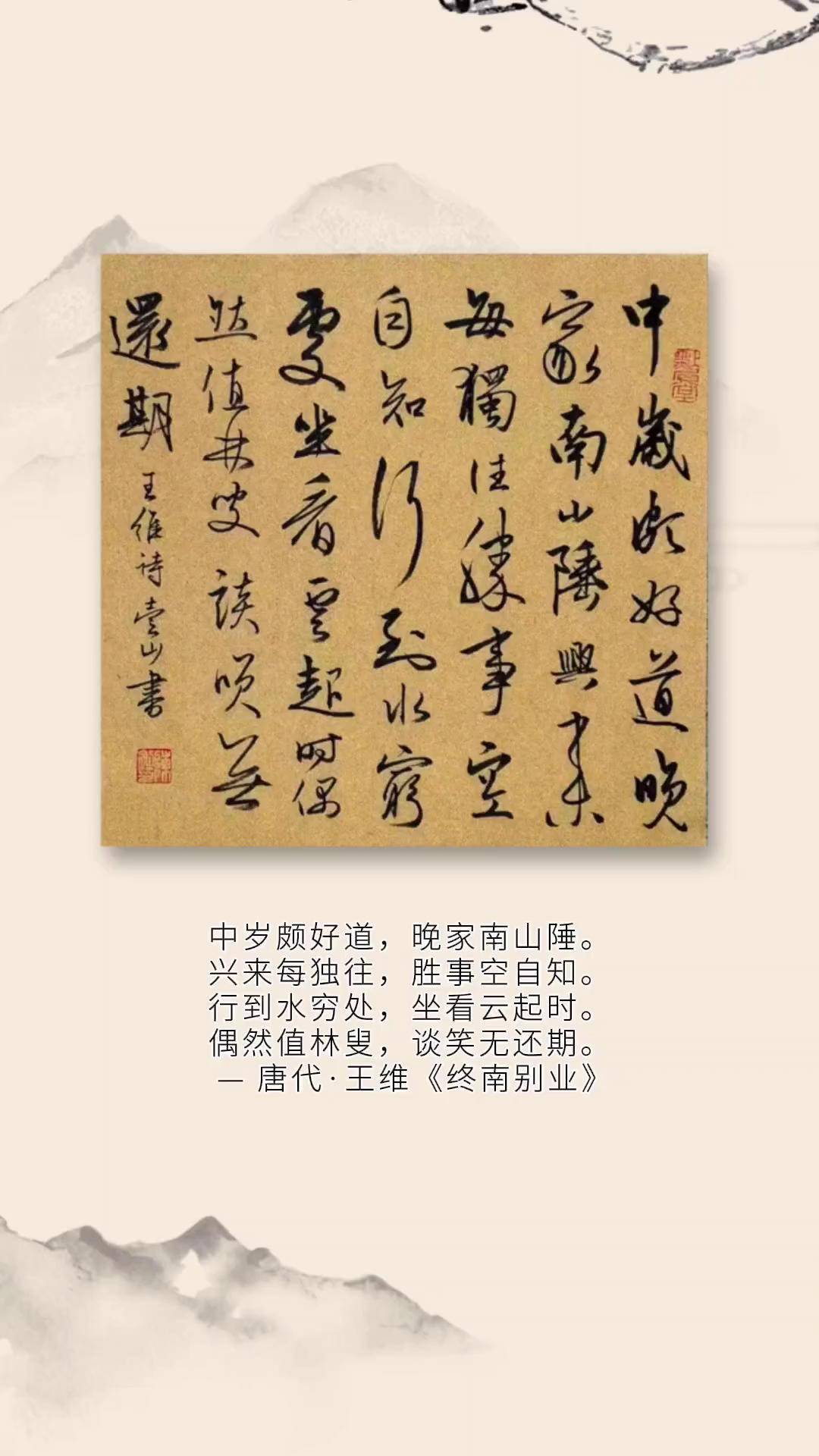 行草书斗方《终南别业》行草书 古诗配画 诗词 原创书法作品 行草书法