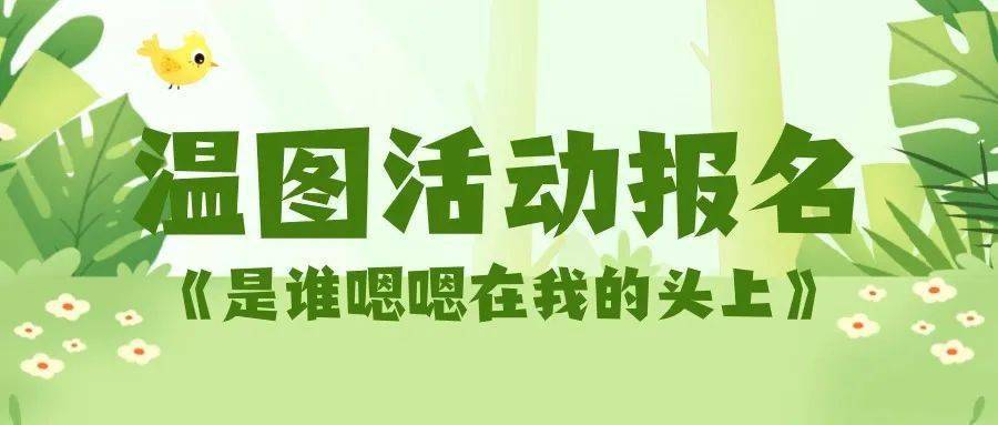 温图活动报名 |【阅读我来秀·亲子剧场】《是谁嗯