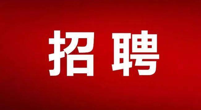 网络配图陈捷表示,集团作为连云港市国资委管理的国企单位,招聘一直都