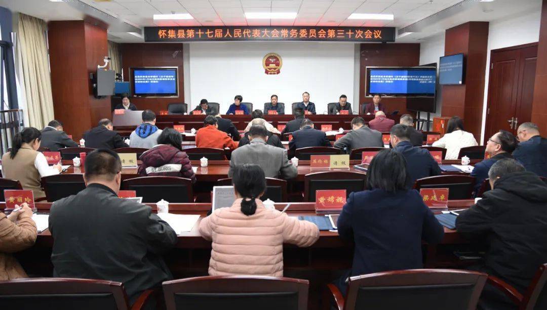 怀集县第十七届人大常委会举行第三十次会议_有关_冯永忠_县人大