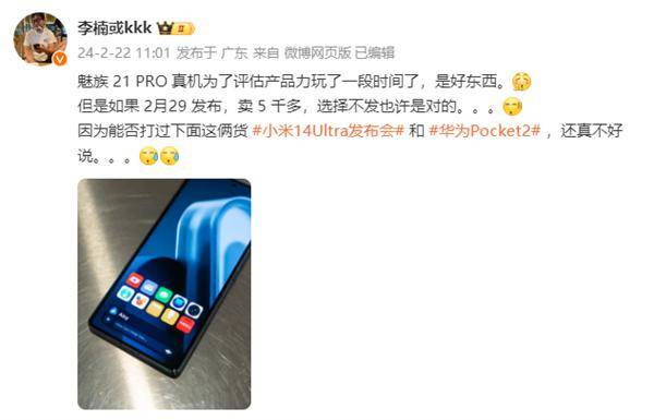 李楠称魅族21 PRO是好东西：与小米14 Ultra、华为Pocket2比谁更强不好说 