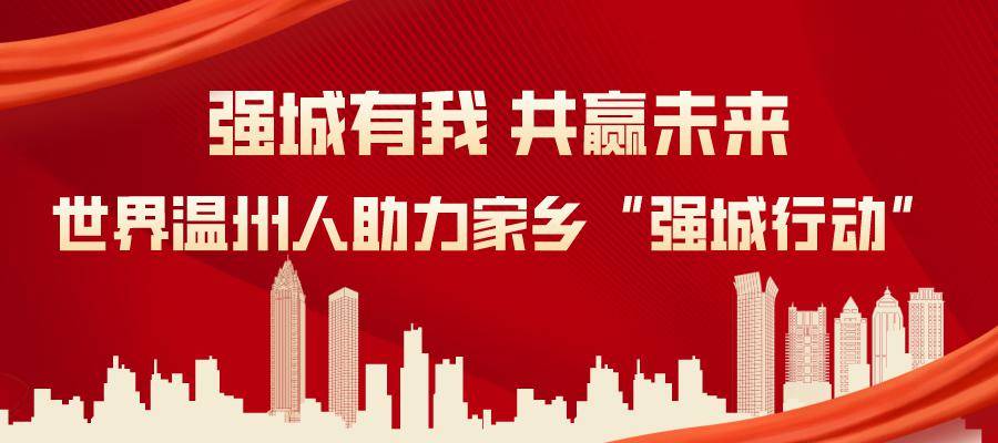 世界温州人设计师联盟助力"强城行动"_产业_城市_青灯