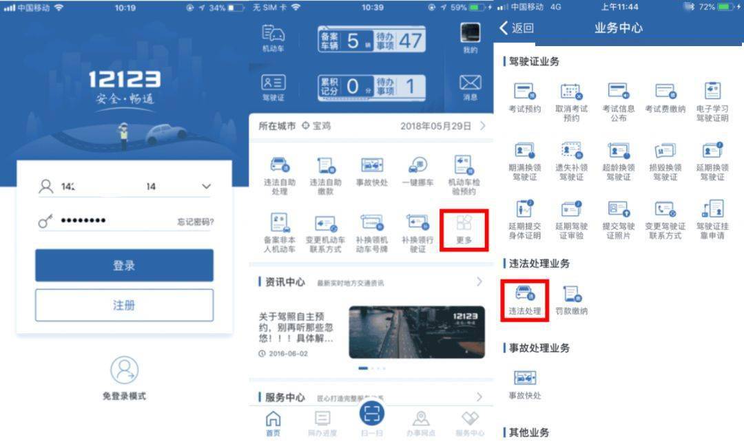 交管12123注册账号教程
