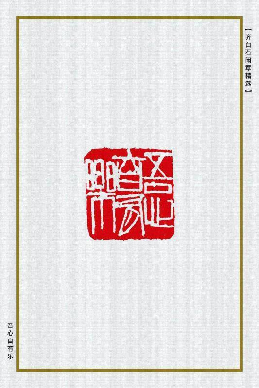 齐白石精品闲章58方_启发_西山_篆刻