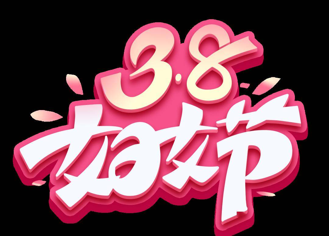 义诊| "三八"国际妇女节盆底免费筛查义诊活动_女性_影响_治疗室