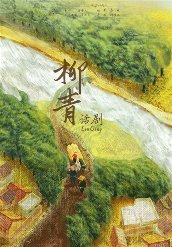 话剧《柳青》即将开启第七轮全国巡演_皇甫村_城市生活_创业史