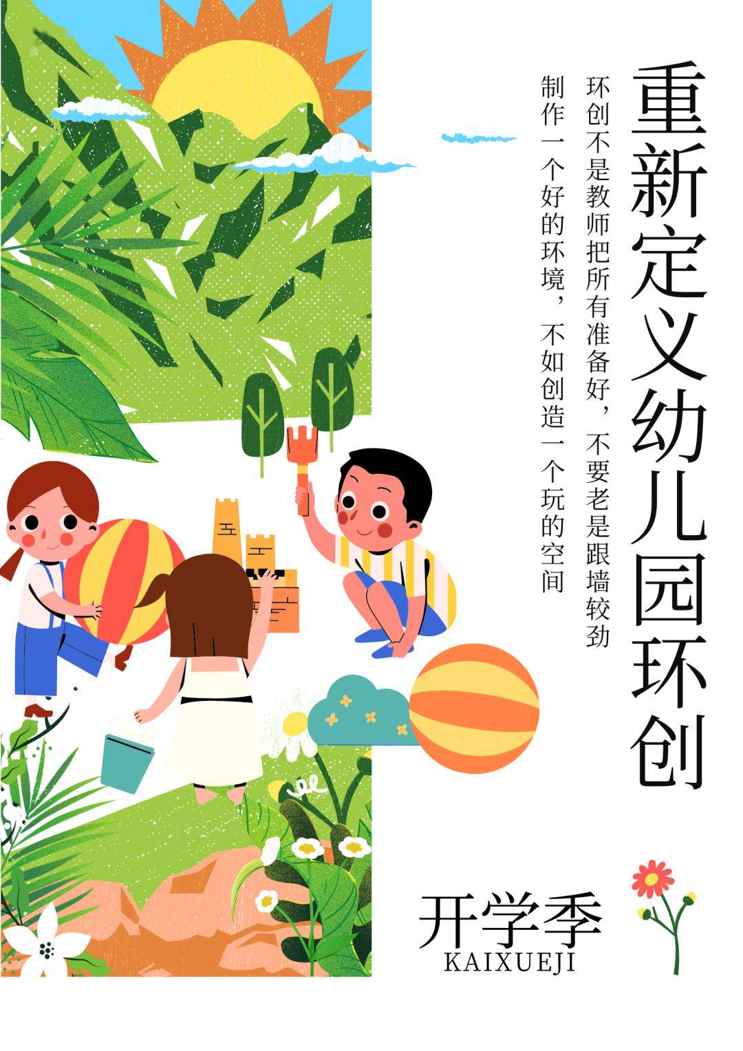 如果要说开学前谁最忙,那一定是幼儿园教师,忙着写工作计划,忙着做
