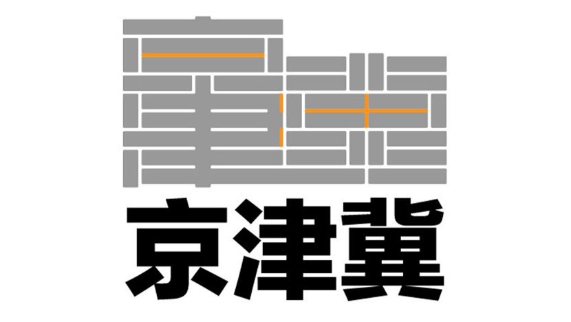 个向前奔跑的人,三个红色字母"j"的变形字样为"京津冀"拼音首字母缩写