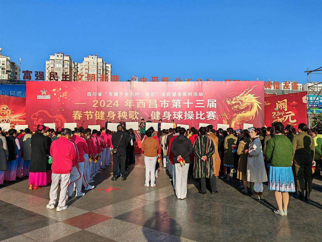 【网络中国节·元宵】2024年西昌市第十三届春节健身秧歌,健身球操