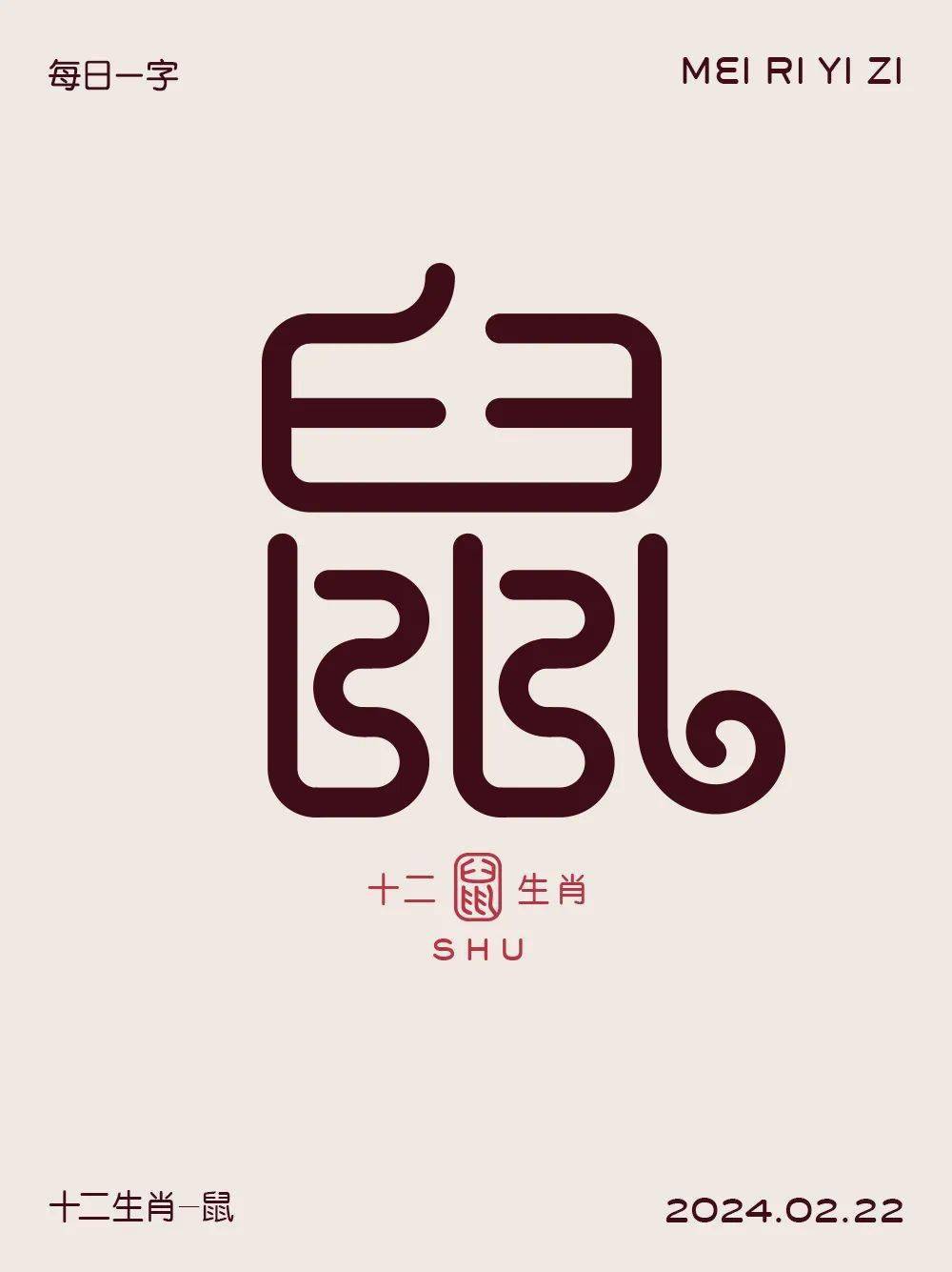 鼠字的各种字体图片图片