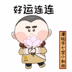 速速get √ 潭柘寺七宝小和尚表情包上线!_问候_方法_所得