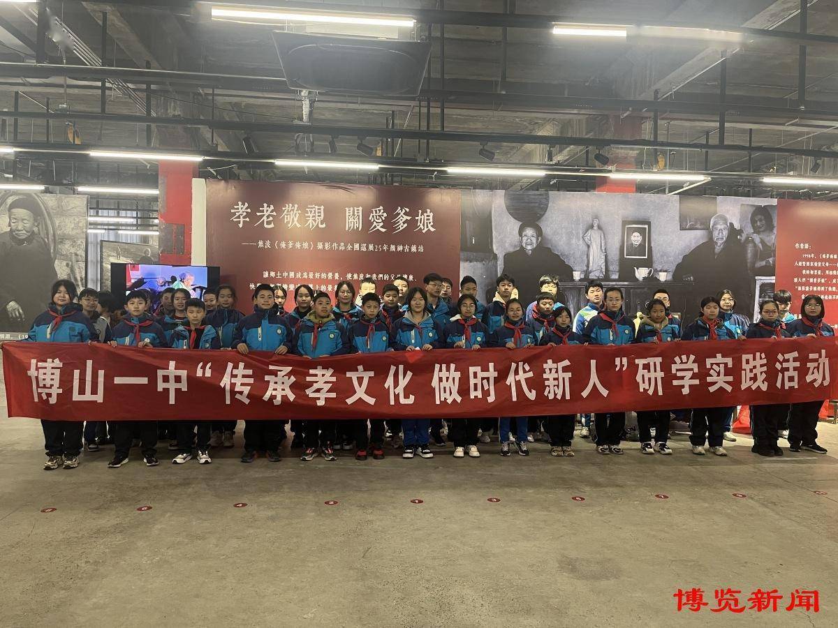 博山一中开展"传承孝文化 做时代新人"研学活动_教育_淄博_孝道