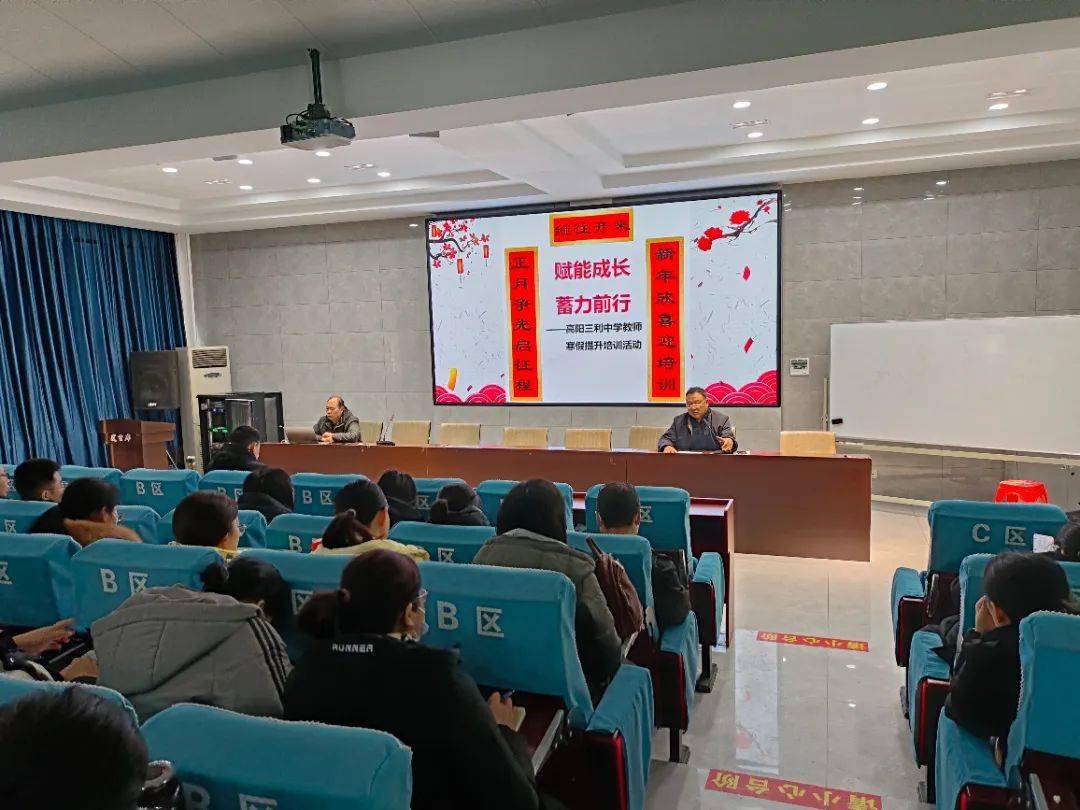 教师培训共成长 蓄力待发新征程——高阳县三利中学举行教师寒假提升