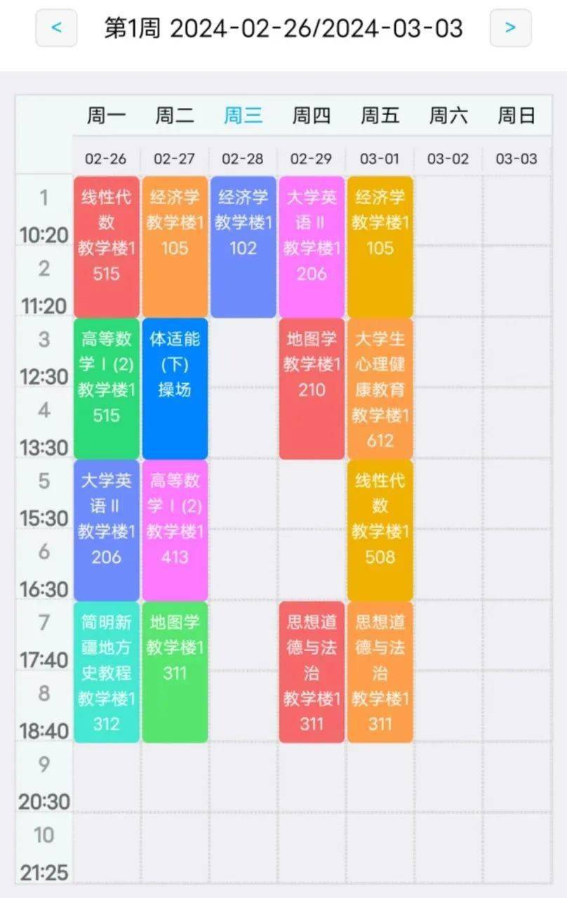 新疆大学课程表图片