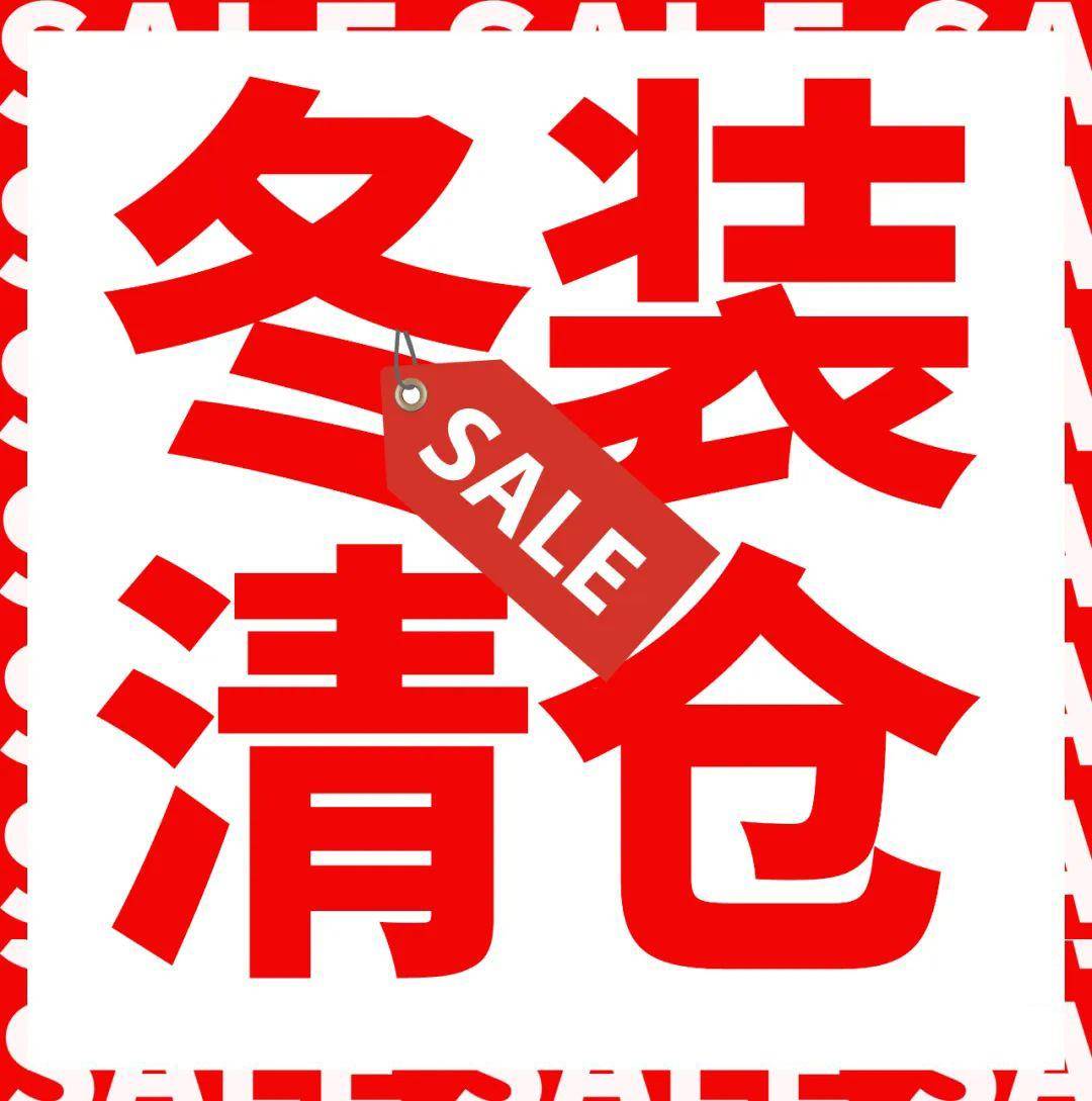 【新大新生活广场】冬装出清,一件不留!速来捡漏!该出手时就出手!