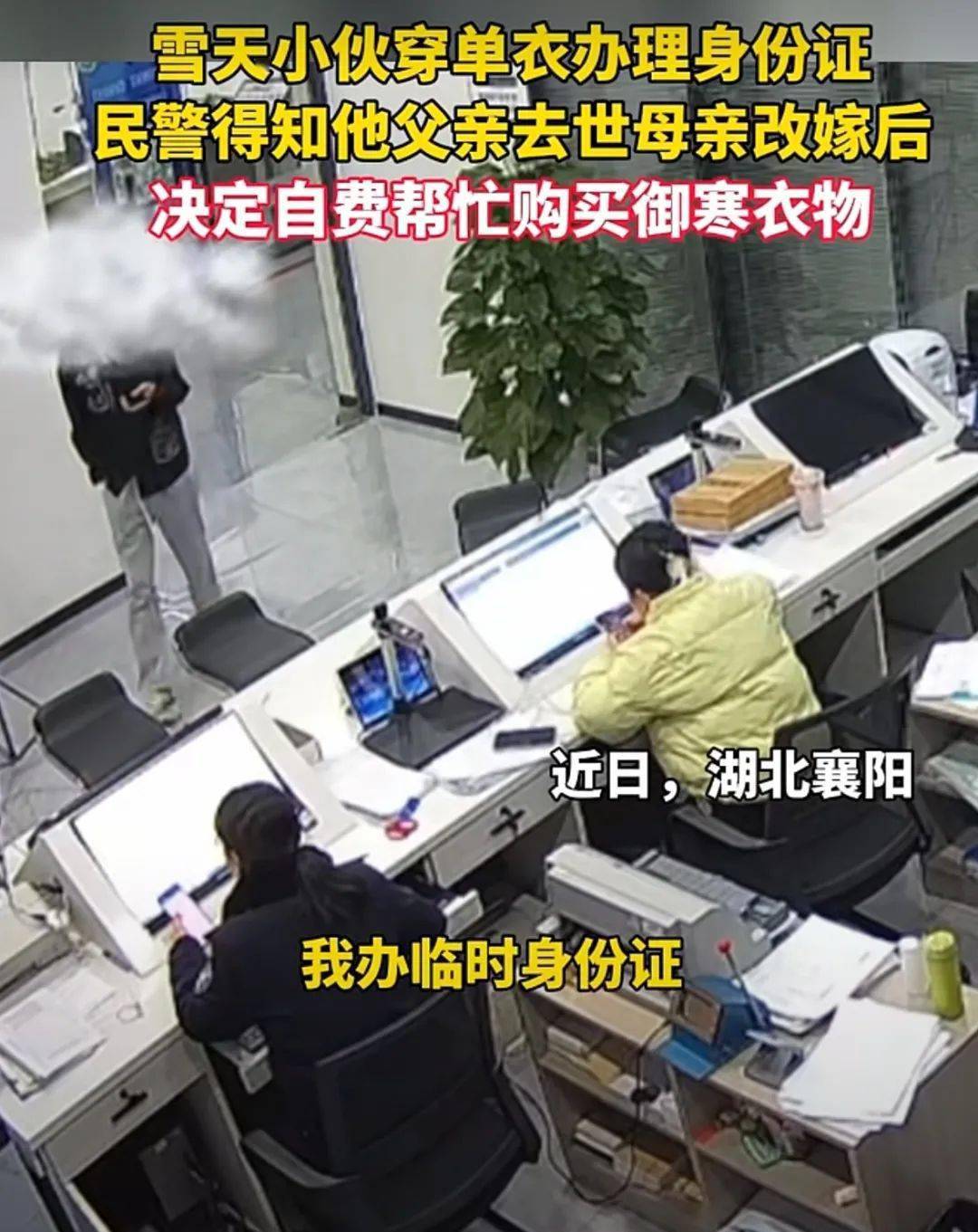 "我办临时身份证""你就穿个这,你也没穿袄?"_小张_李瑞婷_小伙子