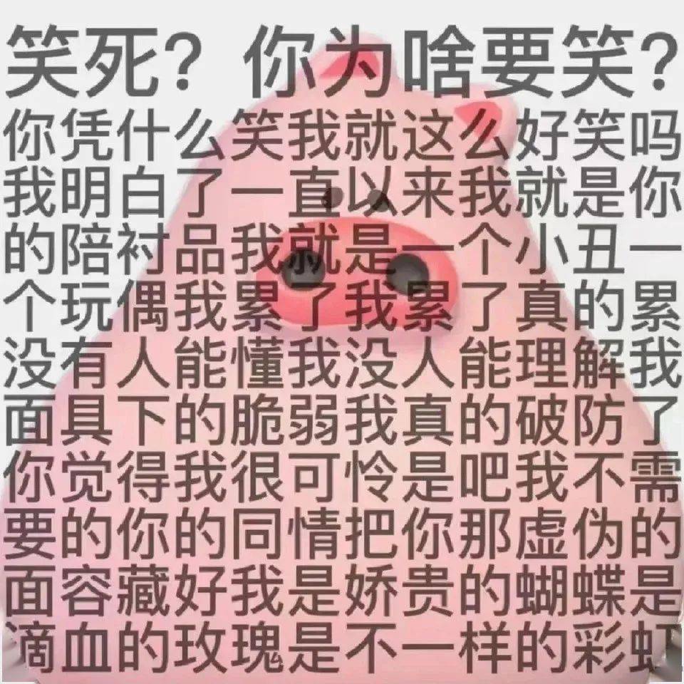 一些很有趣的表情包:气死我了